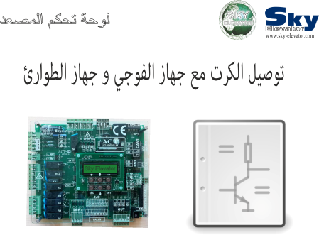  توصيل الكرت مع جهاز الفوجي وجهاز الطوارئ